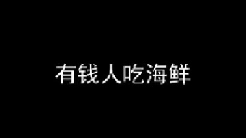 你觉得谁吃海鲜更有味？  