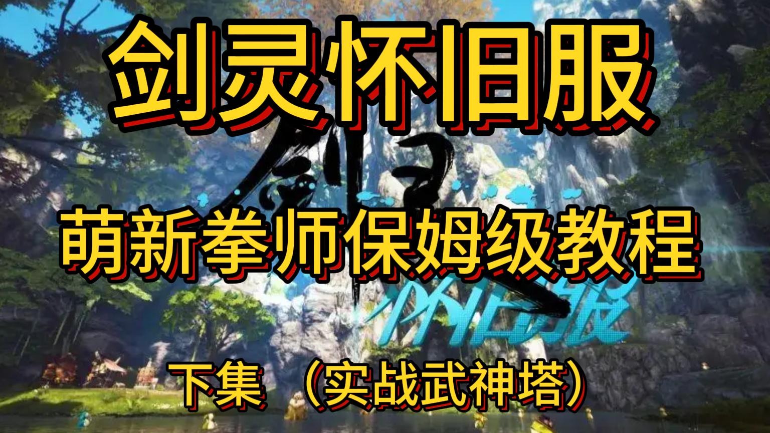 萌新拳师保姆级教程（下集）
