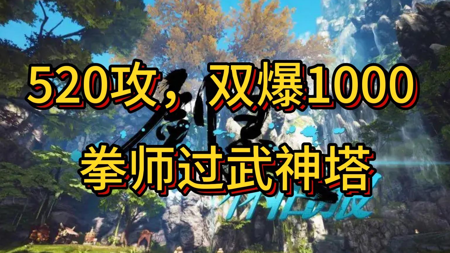 520攻双爆1000拳师过小郑