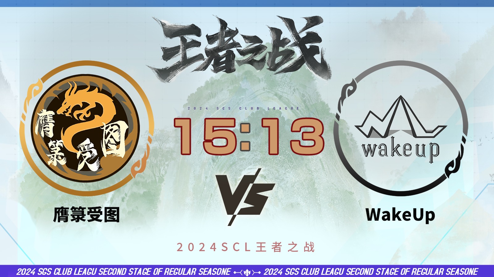 2024王者之战SCL季前赛-移动版  膺箓受图VS WakeUp 6月2日_