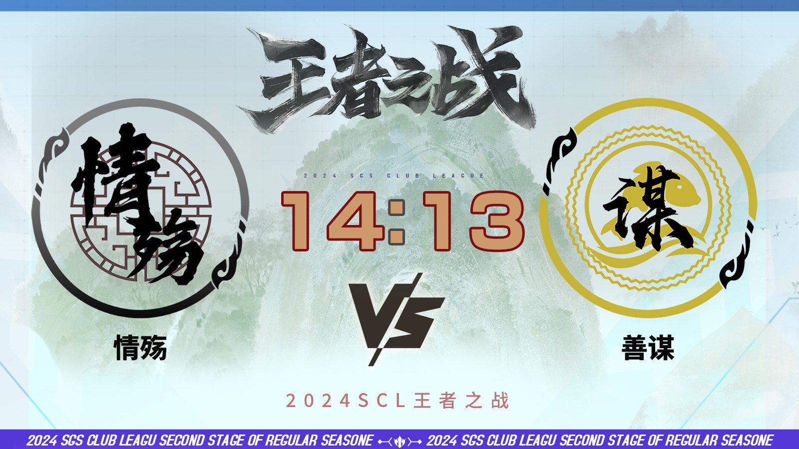 2024王者之战SCL季前赛-移动版  情殇VS 善谋 6月2日_x264
