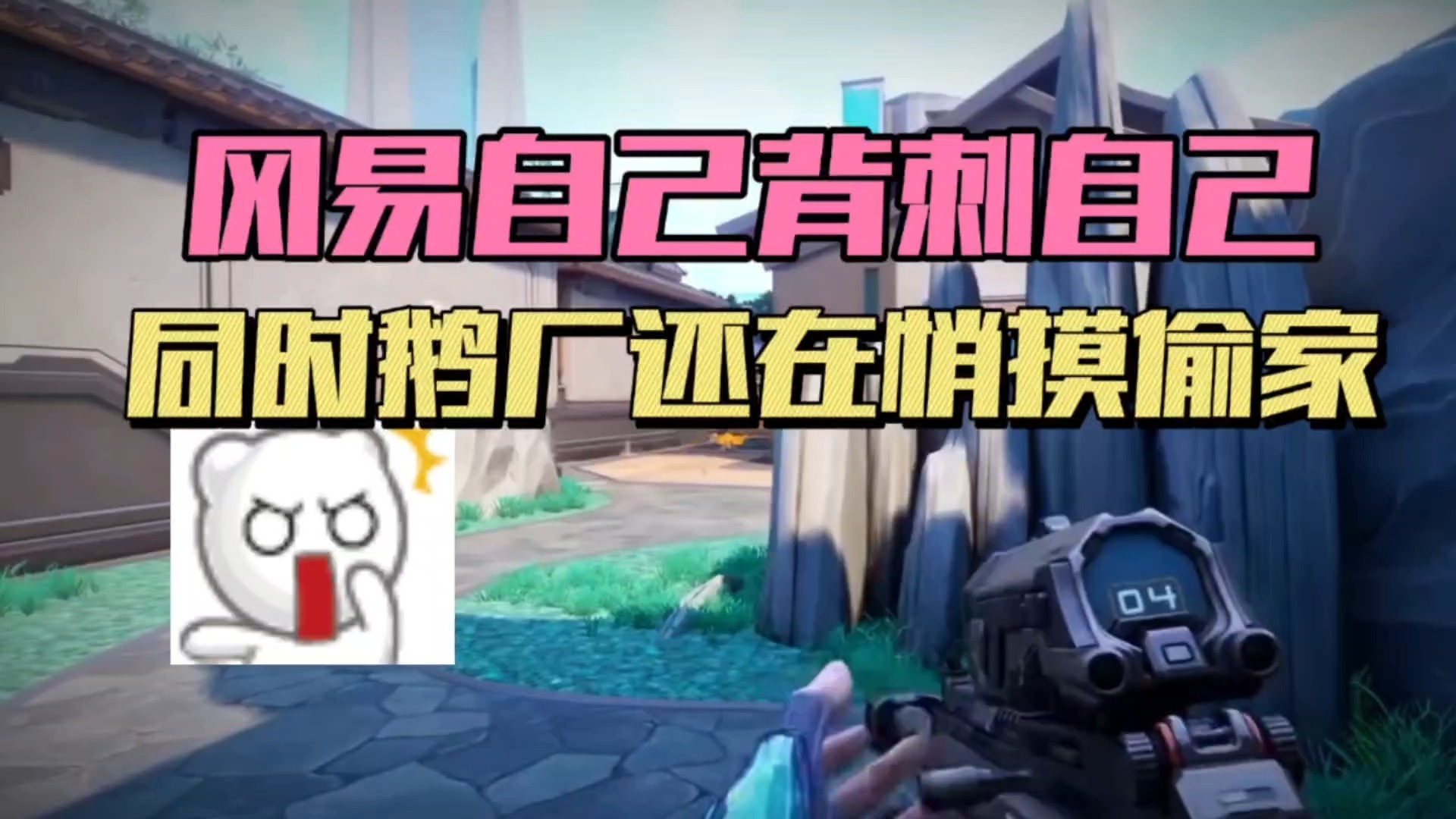 冈易自己背刺自己，同时鹅厂还在悄摸偷家！