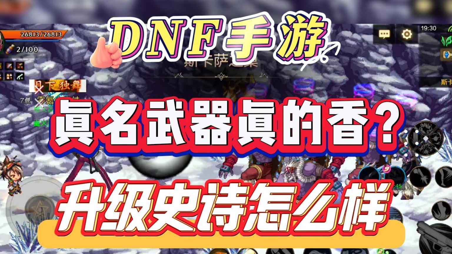 DNF手游：真名武器真的香？升级史诗怎么样