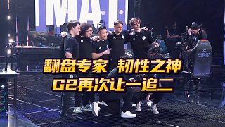 翻盤專家? 韌性之神! G2再次讓一追二