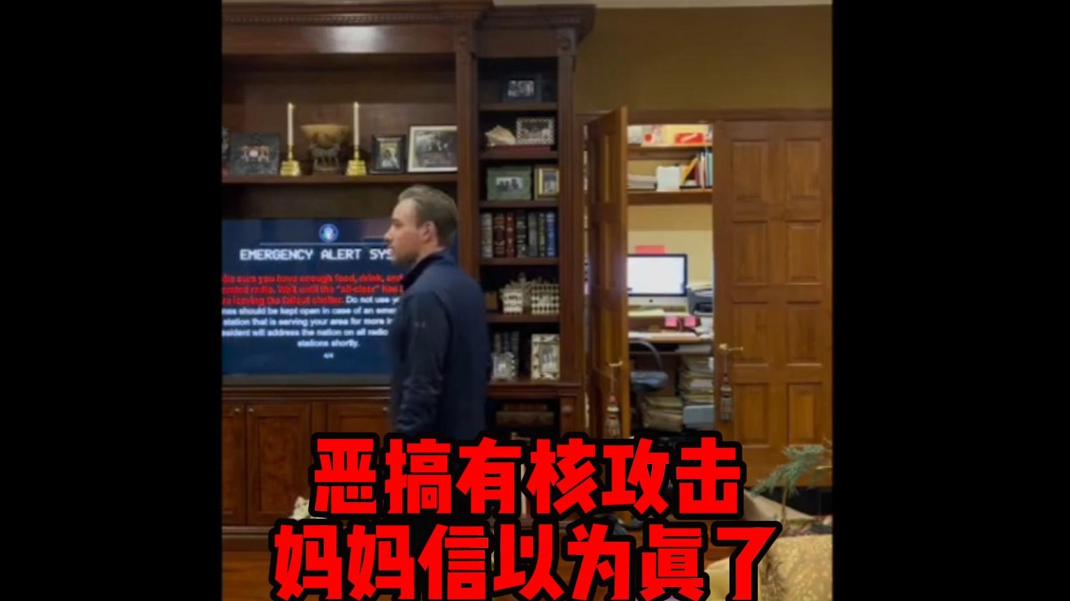 恶搞有核攻击，妈妈信以为真了