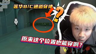 原來蓮華B/C通道也能穿墻？