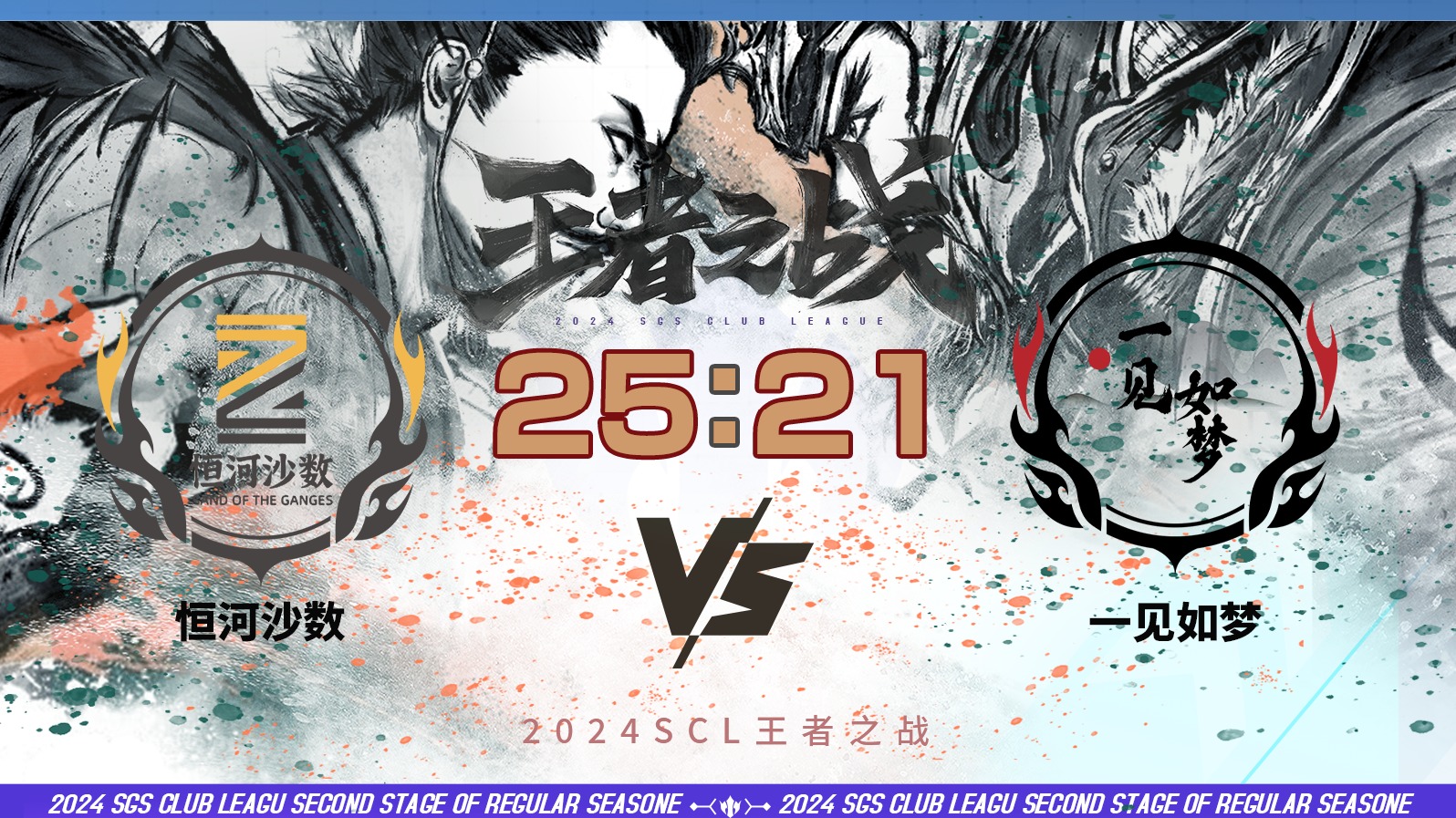 2024王者之战SCL季前赛-十周年 恒河沙数 VS 一见如梦 6月2日