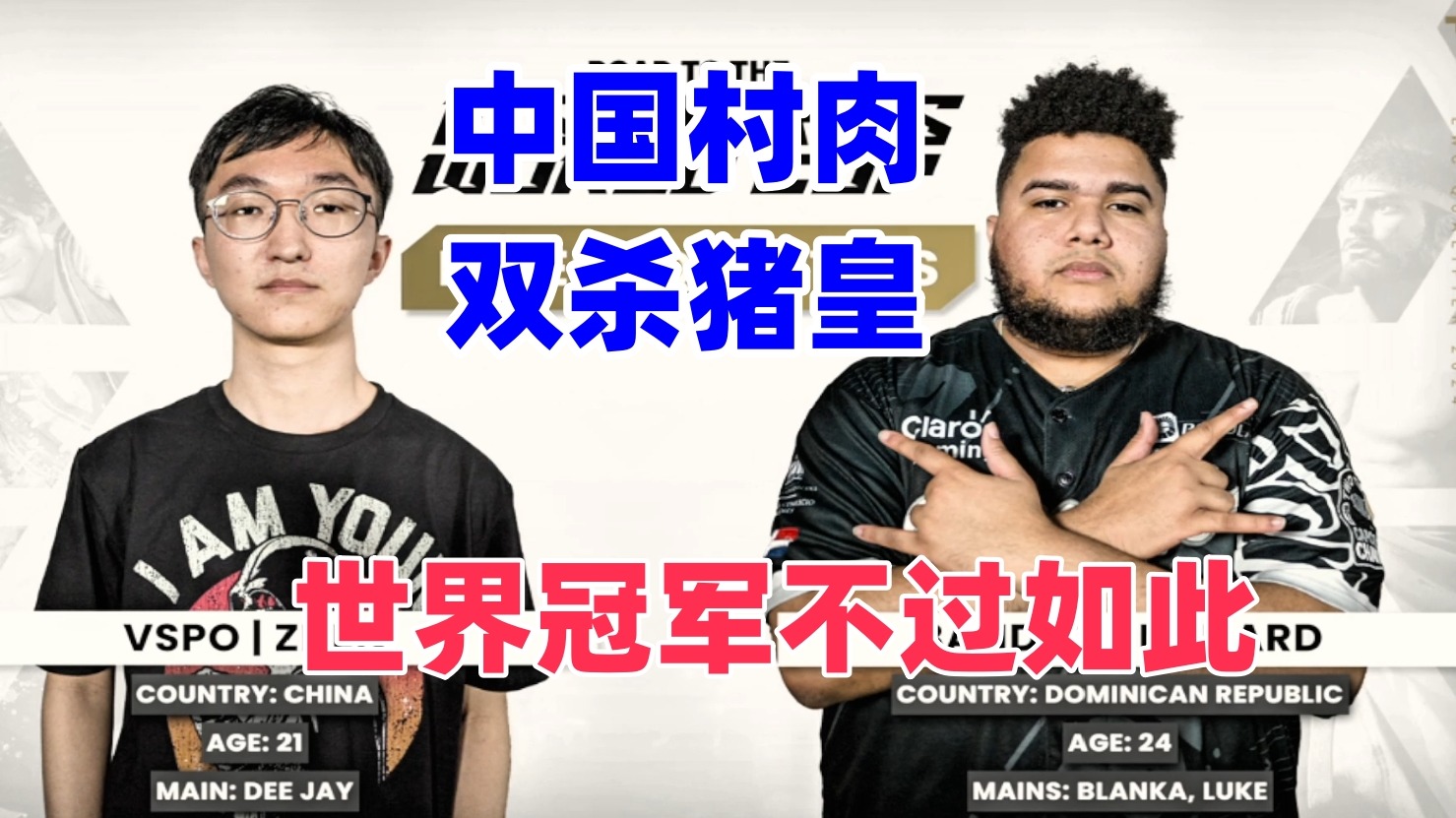 中国村肉双杀猪皇，世界冠军不过如此！街霸6