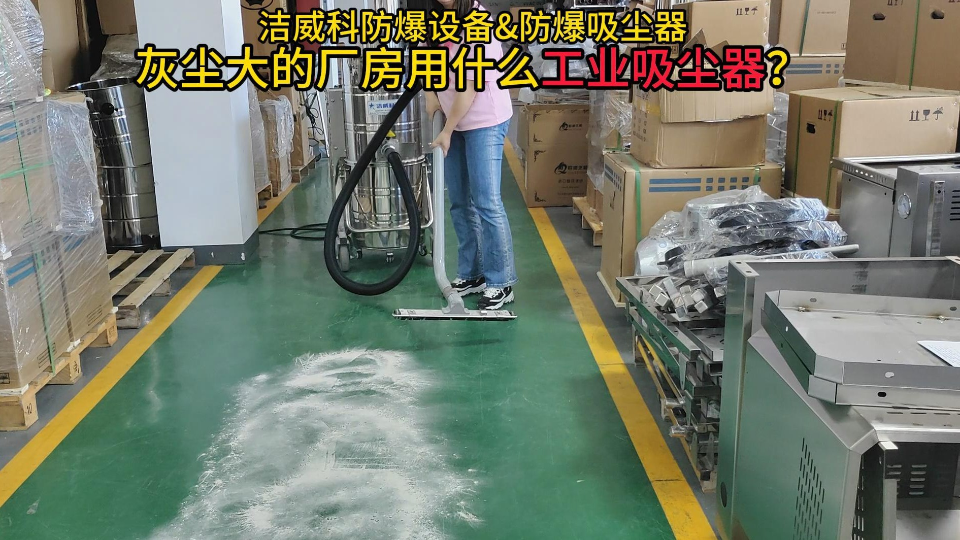 灰尘大的厂房用什么工业吸尘器？Cleanvac
