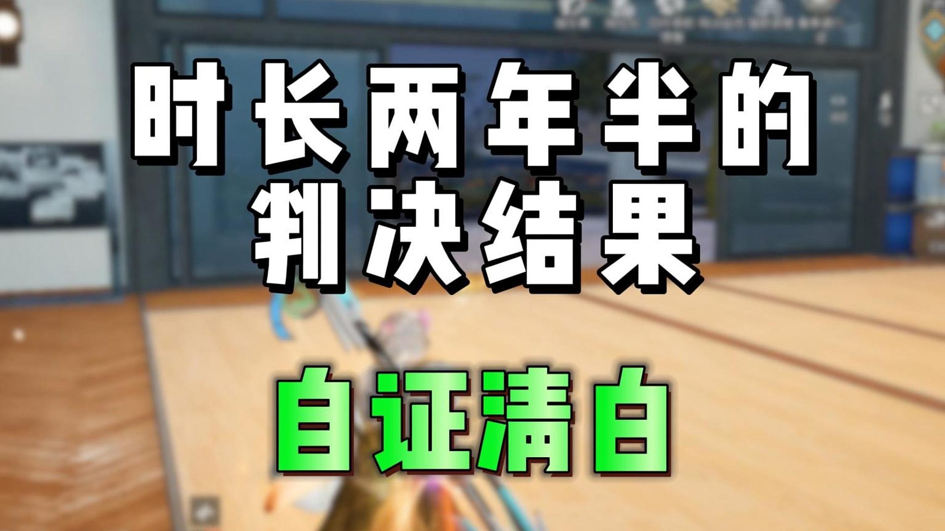 时长2年半的判决结果，终于下来了