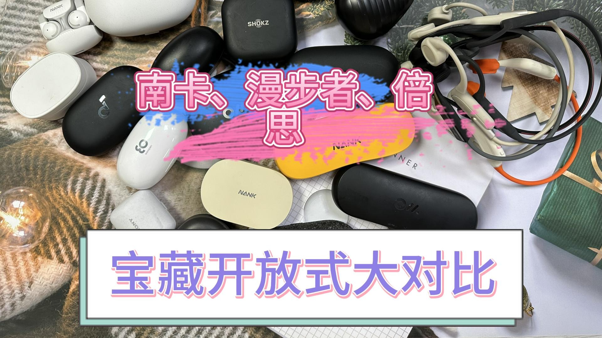 南卡、漫步者和倍思哪款好点？高性价比耳机推荐！