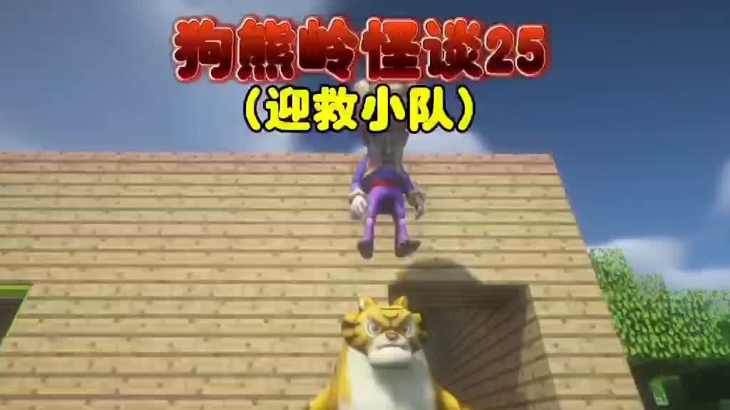 我的世界：狗熊岭怪谈25光头强户口迎救铁掌大师