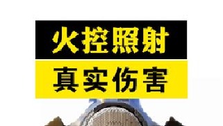 火控雷达照射会烧穿人吗？被照射的真实伤害是怎样