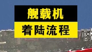 舰载机降落航母流程解析，信号灯如何正确引导飞行员