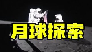 50年前宇航员成功登陆月球，拍摄的真实画面，那时宇航员在月球表面进行活动蹦跳