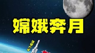 嫦娥六号将在五月初发射前往月球，任务为采取月壤样本并返回地球，若能成功，将成为人类史上的“首次”厉害