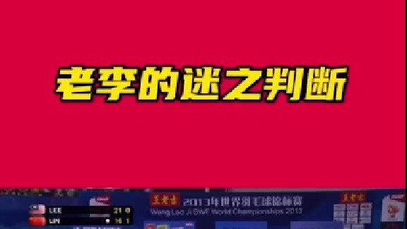 老李的迷之判断，半局球判断失误6个