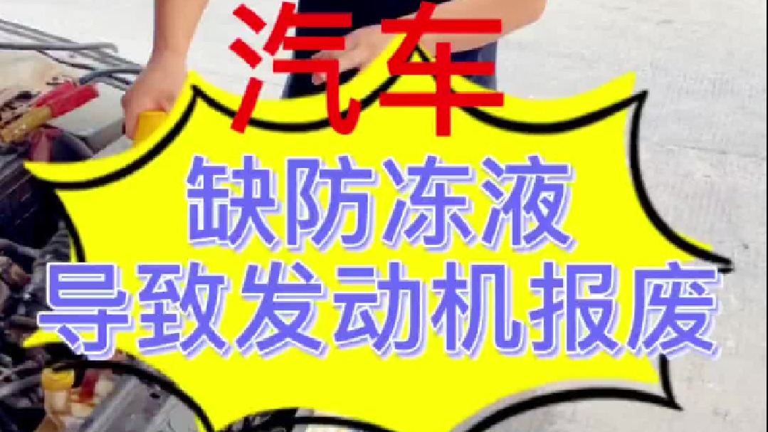 汽车缺防冻液会导致发动损坏吗