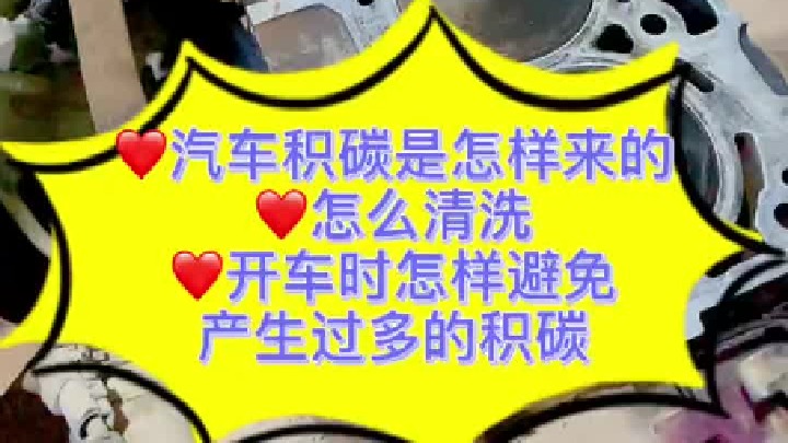 发动机的积碳多与少和驾驶习惯有关系吗