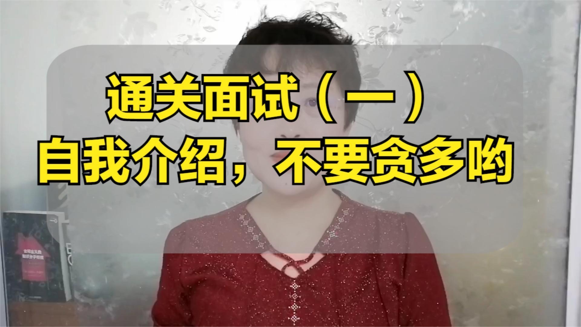 通关面试，自我介绍，不要贪多哟