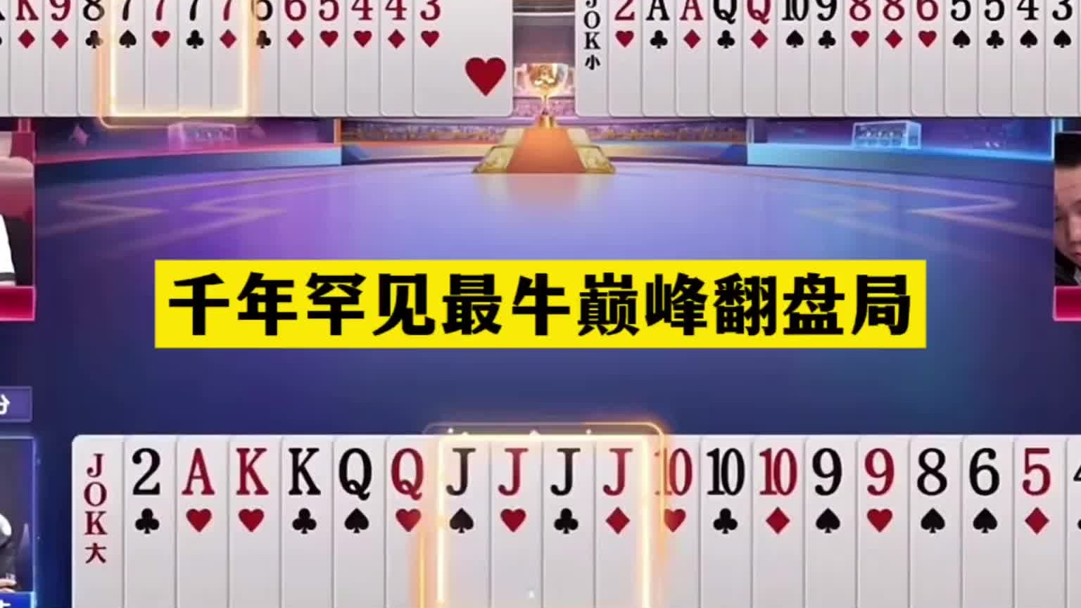 斗地主：千年罕见最牛巅峰翻盘局！战力第一名不虚传！结局逆天