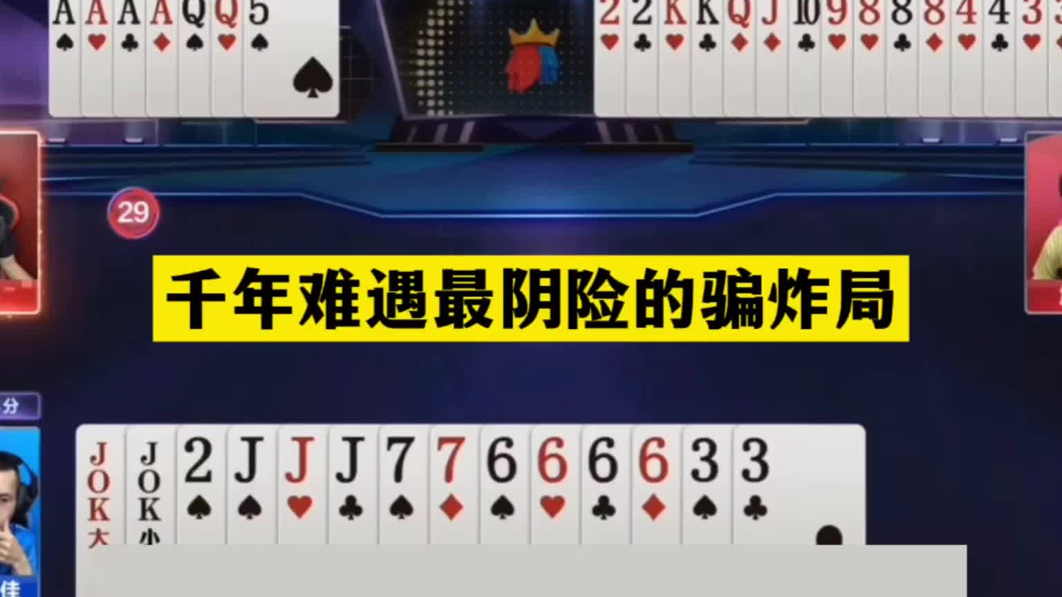 斗地主：千年难遇最阴险的骗炸局！冤家牌撞上大骗子！结局逆天