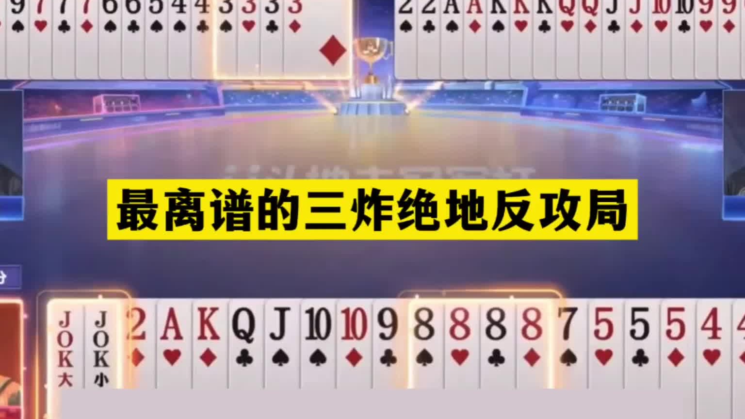 斗地主：最离谱的三炸绝地反攻局！兵器谱第一被暗算！结局怒了