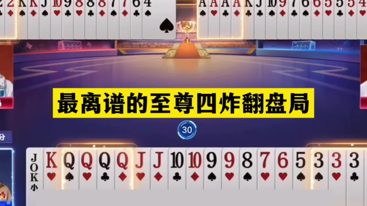 斗地主：最离谱的至尊四炸翻盘局！傻瓜牌撞上钢炮！结局气哭了