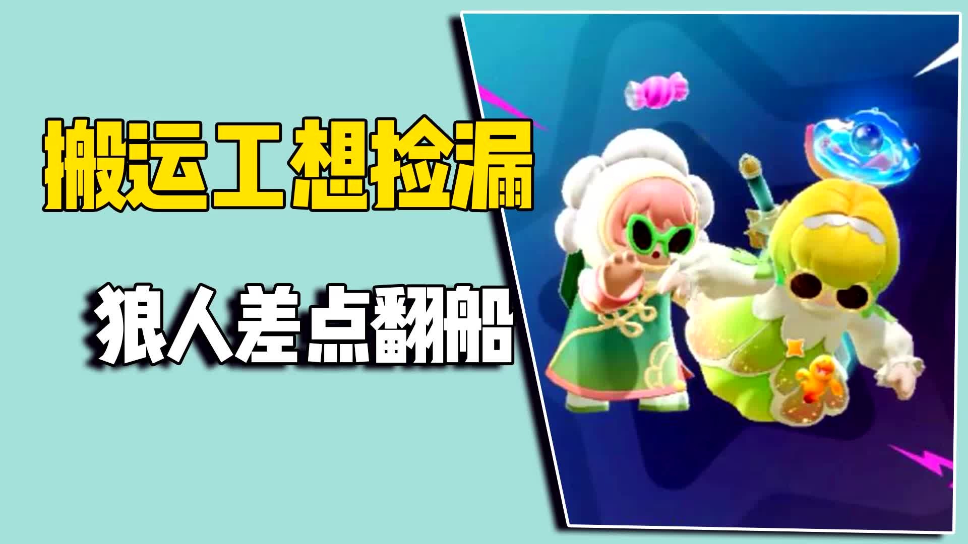 搬运工想捡漏，狼人差点阴沟翻船