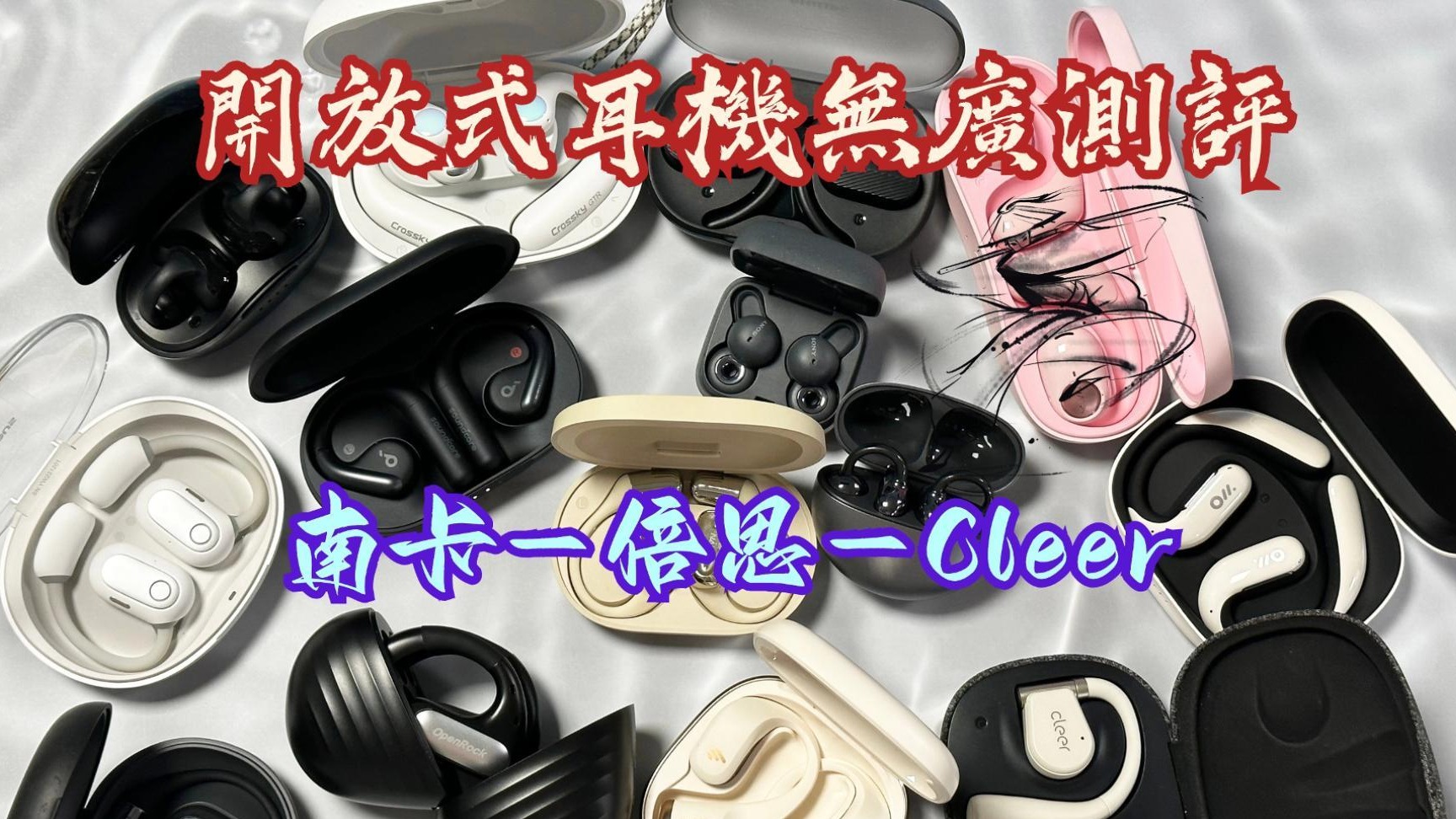 南卡、倍思、Cleer开放式耳机哪好比较好？卷王无广测评！