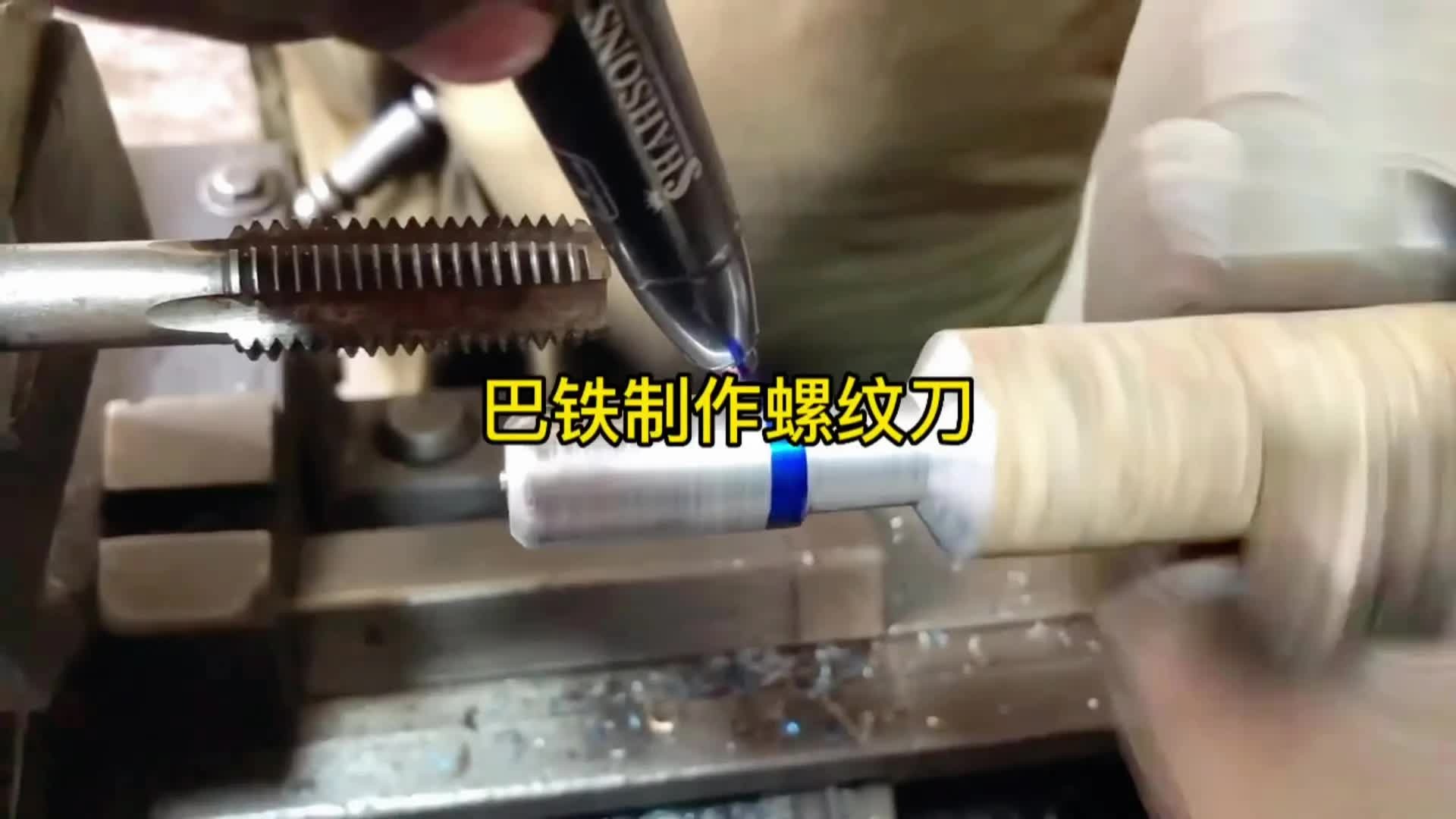 看看巴铁八级钳工制作加工螺丝的螺纹刀，真是佩服