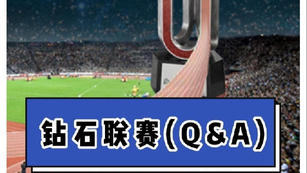 钻石联赛Q&A