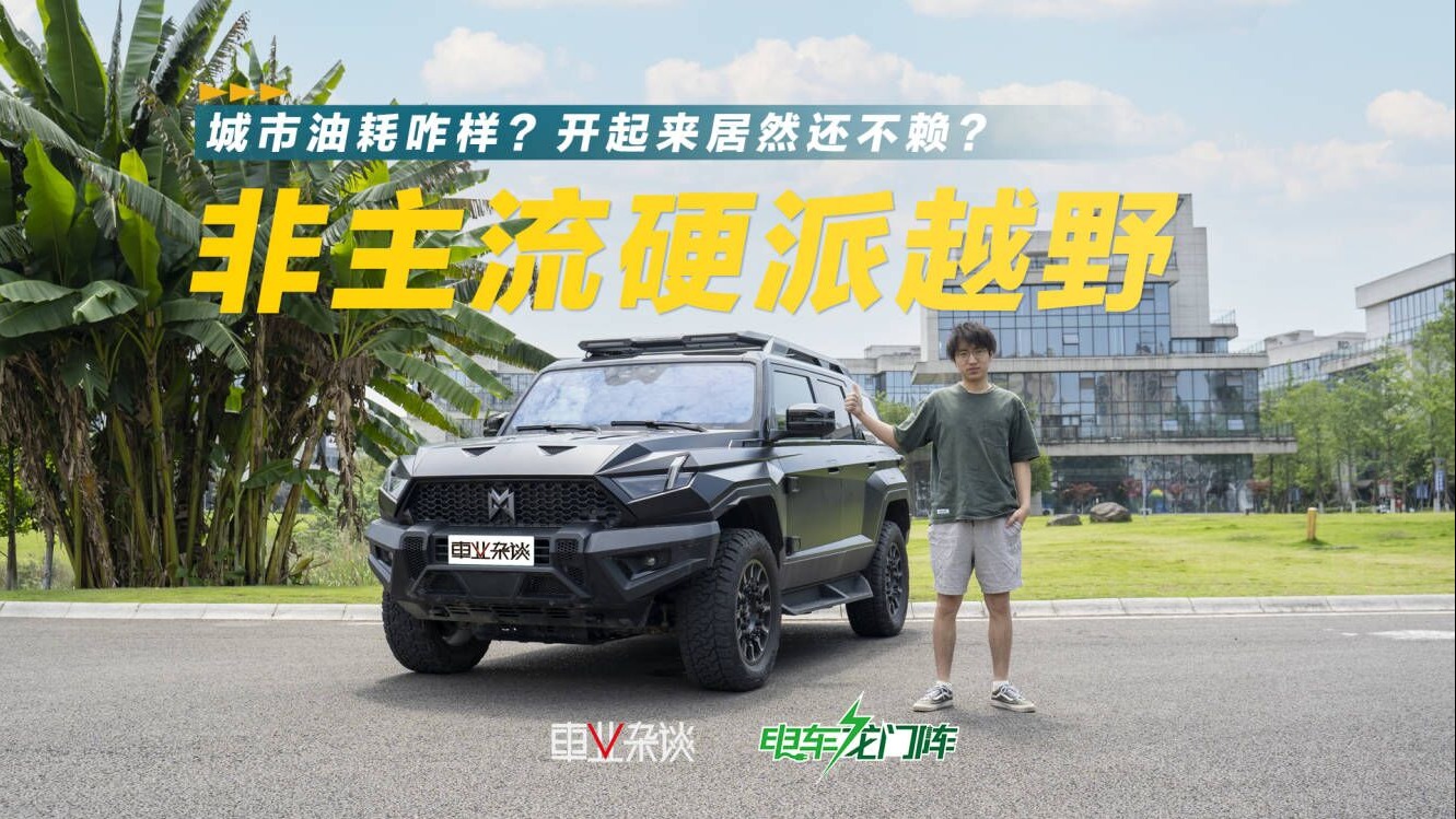 试驾猛士917，城市驾驶不会像传统硬派越野车一样难开