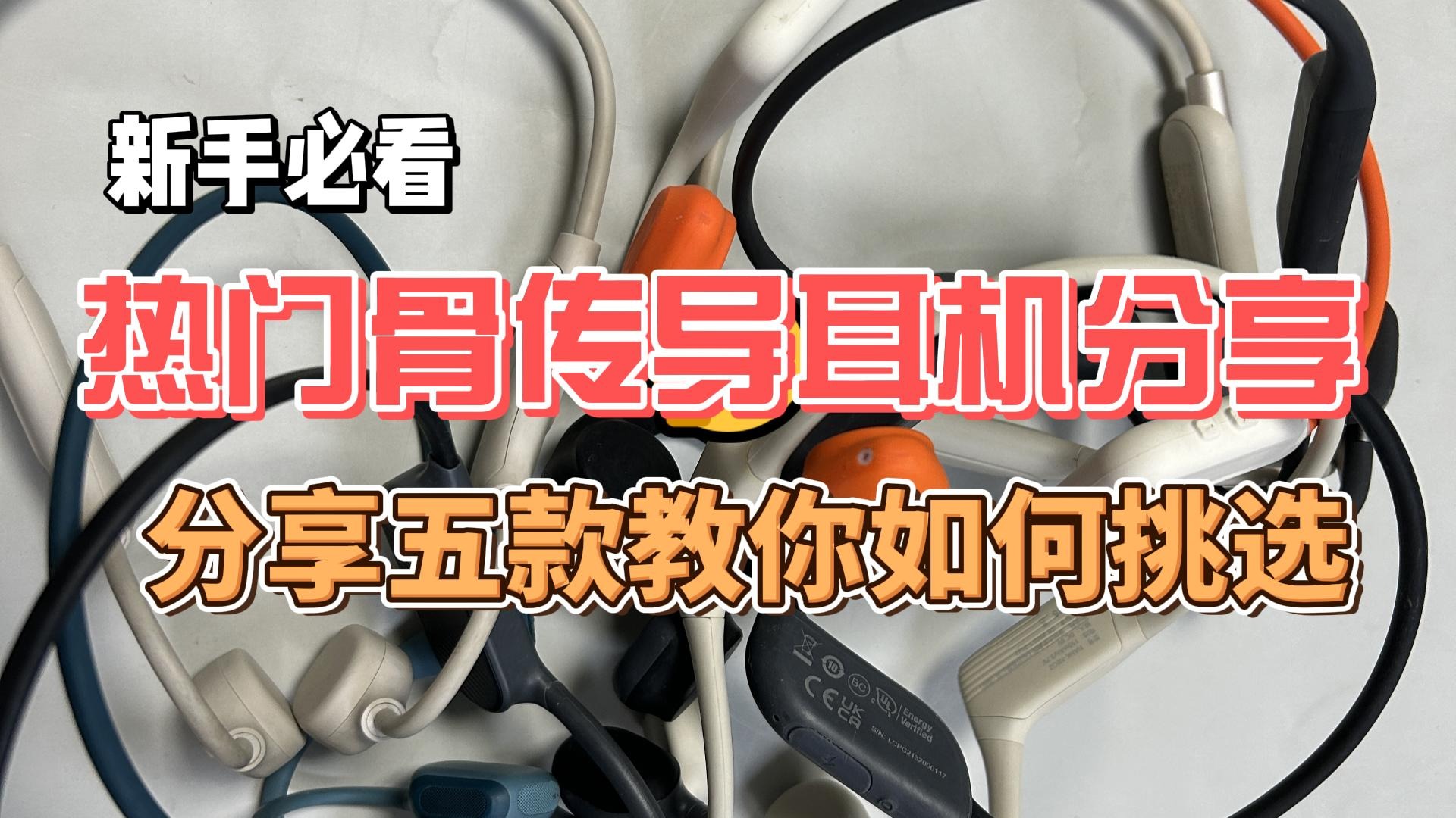 新手必看！热门骨传导耳机分享分享五款教你如何挑选