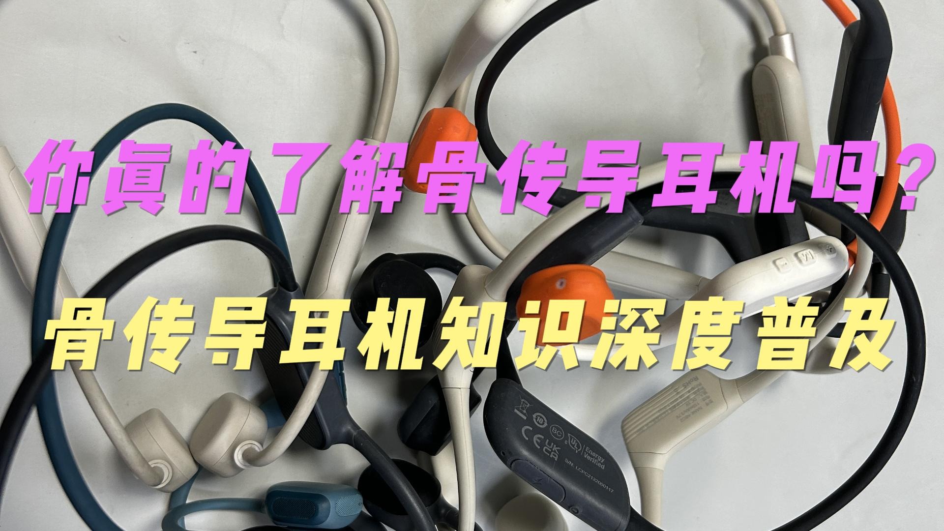 你真的了解骨传导耳机吗？骨传导耳机知识深度普及！