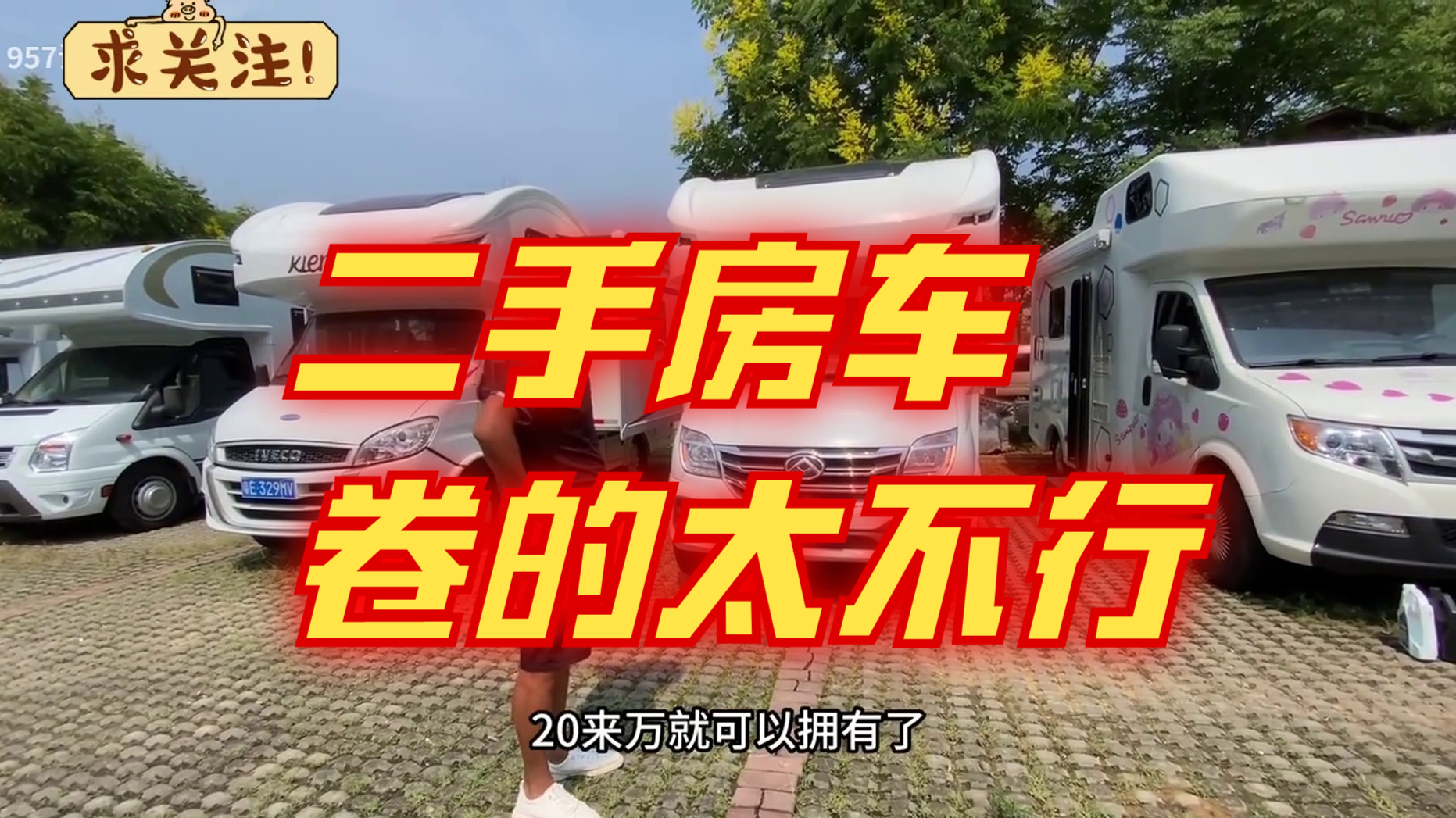 二手房车卷的太厉害了，实力厂家大品牌也不行，根本没人问