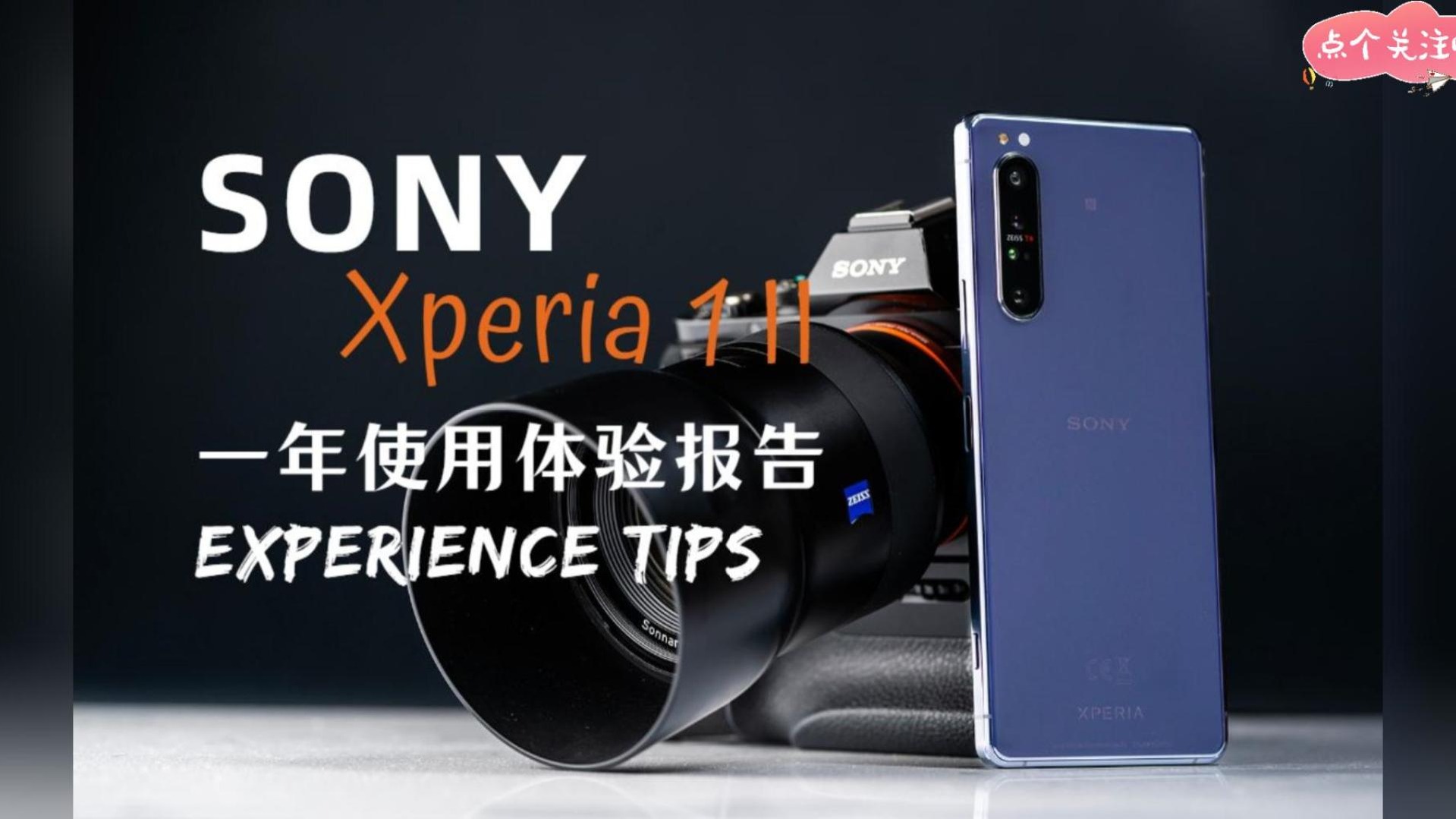 SONY Xperia 1 II一年使用体验：骨灰级索粉会买Xperia1 III吗？
