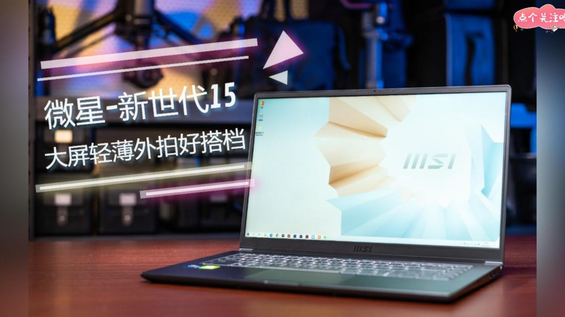 大屏又轻薄的外拍好搭档，微星新世代15上手体验