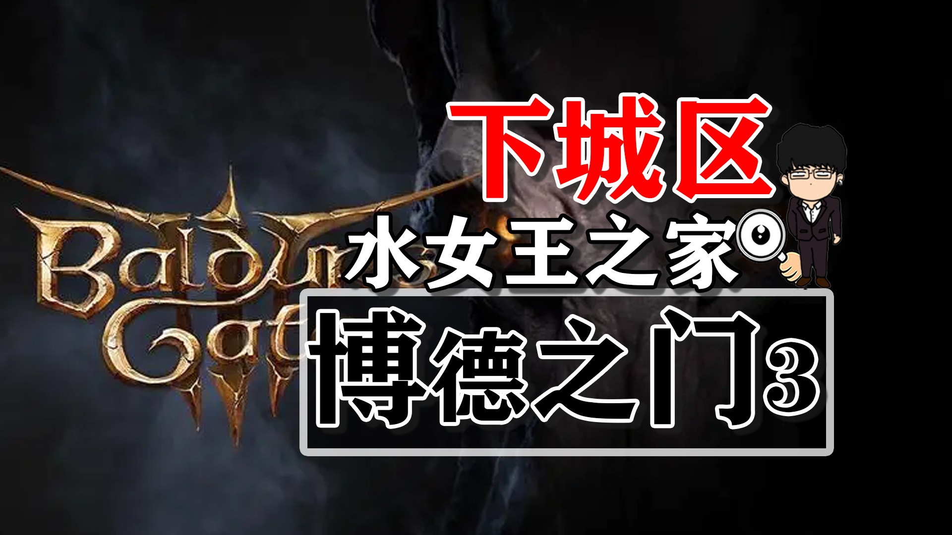 下城区-水女王之家！博德之门3攻略-战斗篇