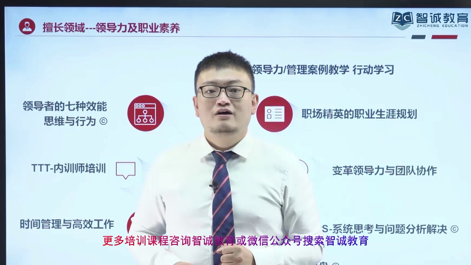 智诚教育《潘臻：管理者系统思考与角色认知》片段