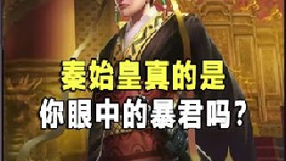 秦始皇真是暴君吗？一件文物的出土，让人们看到了真正的历史！