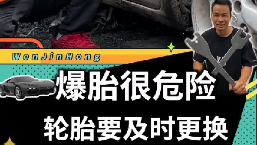 轮胎该更换的时候，要及时更换，不然后果真的很危险！