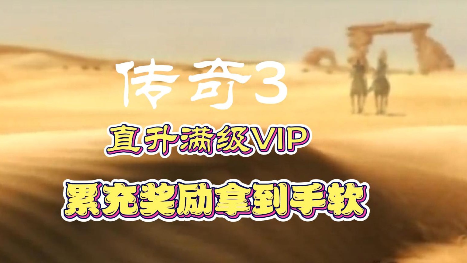 传奇3单职业真充版