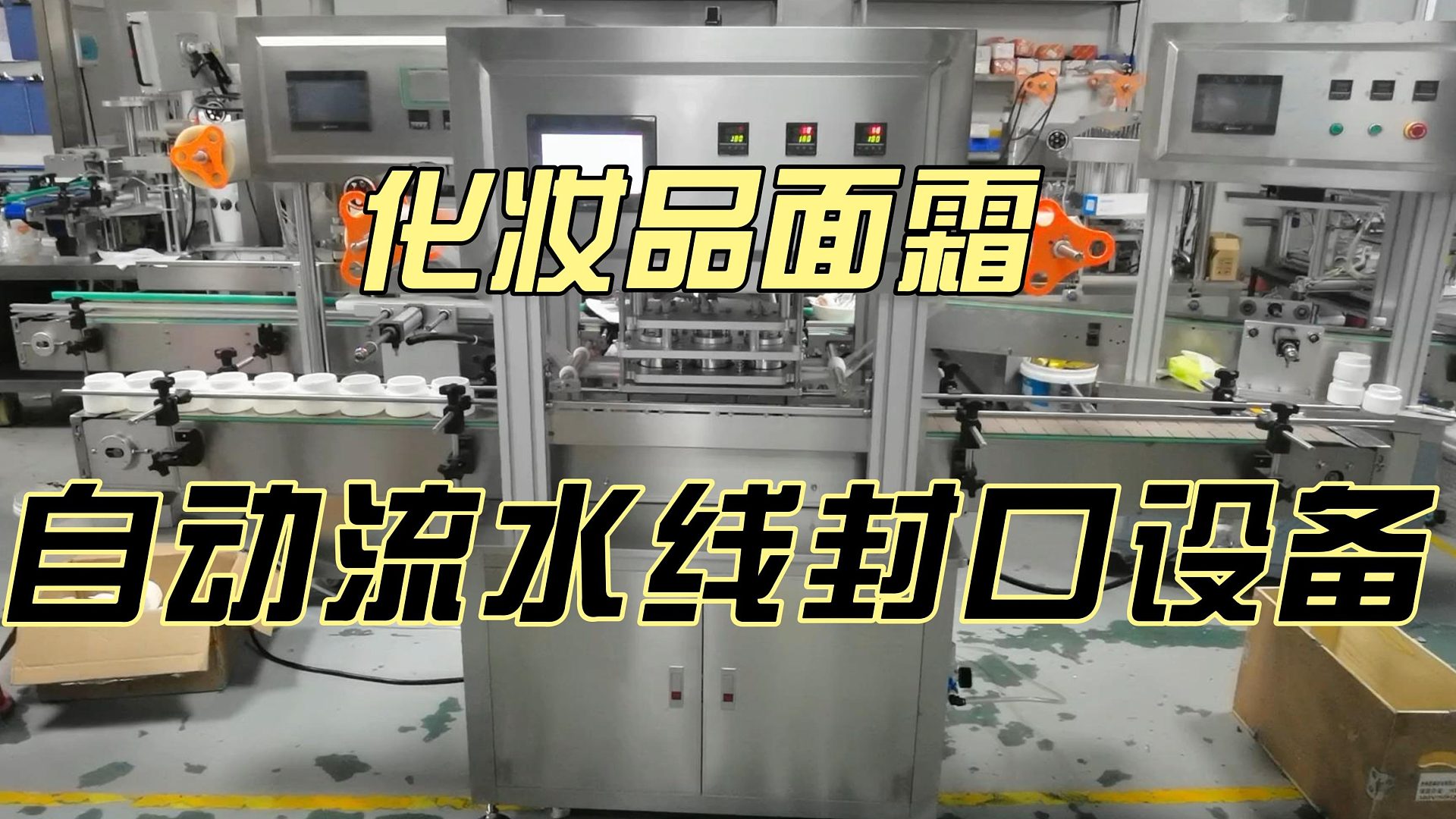 化妆品面霜自动流水线封口设备