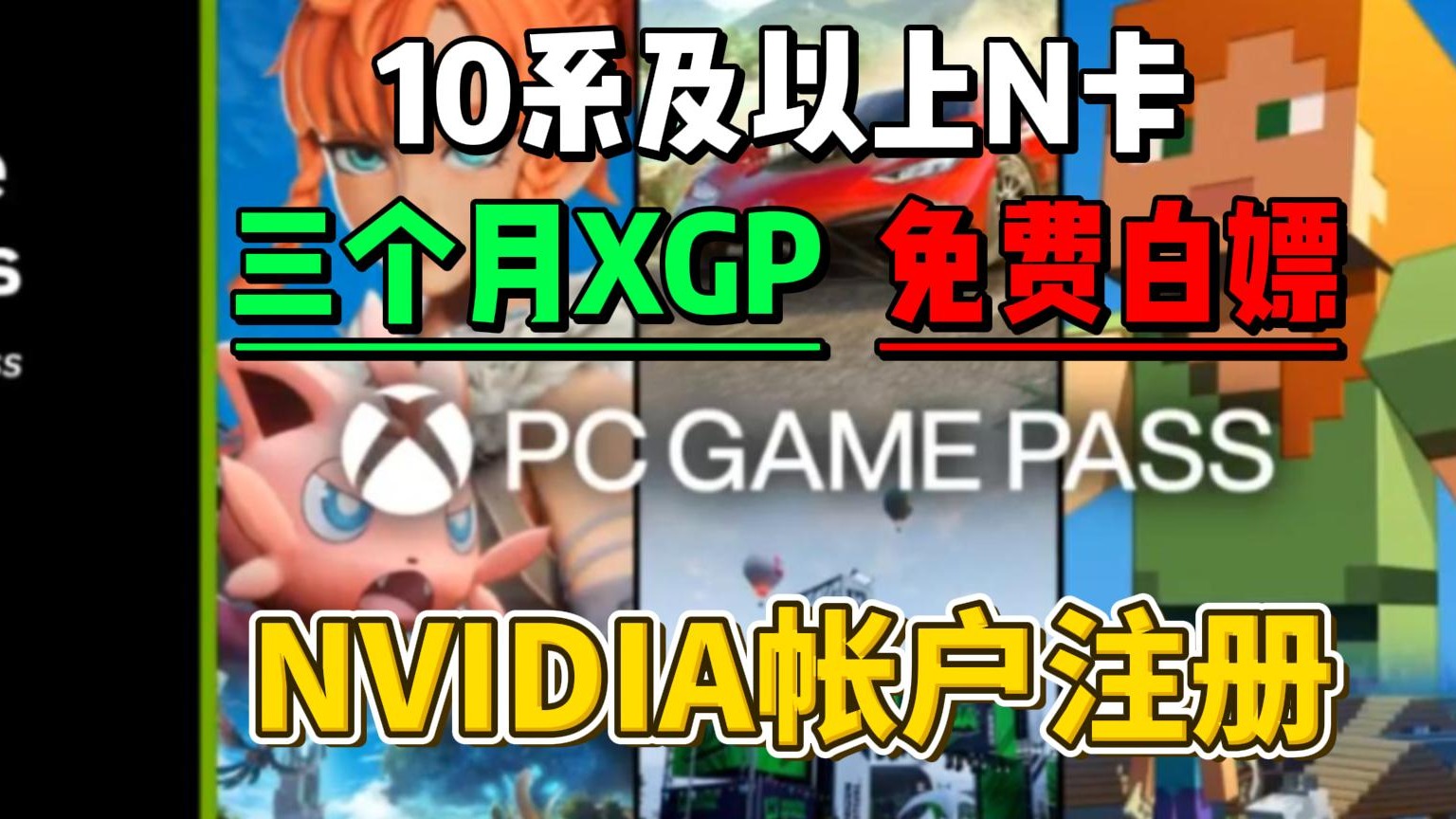XGP免费？白嫖？N卡英伟达免费领取3个月XGP会员，NVIDIA帐户创建教程