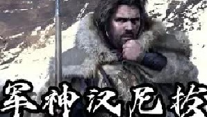 凡是名叫汉尼拔的 都是狠人