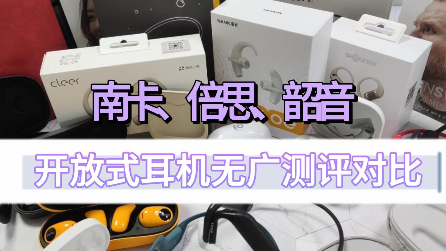 南卡|倍思|韶音开放式耳机无广测评对比！