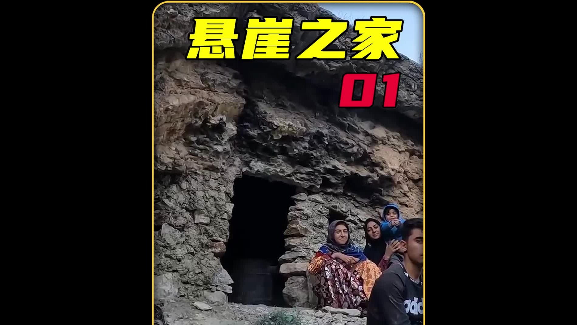 这绝对是最危险的庇护所