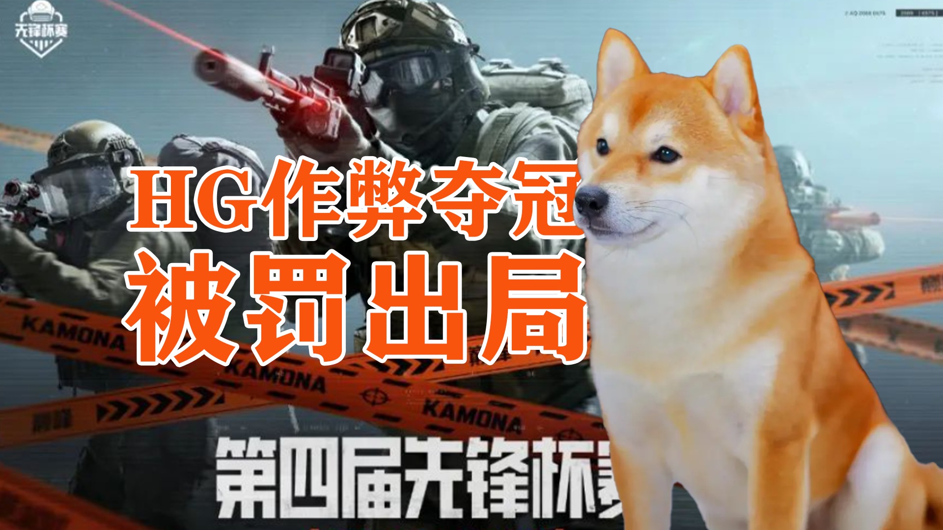 暗区突围先锋杯，HG作弊夺冠，被罚出局