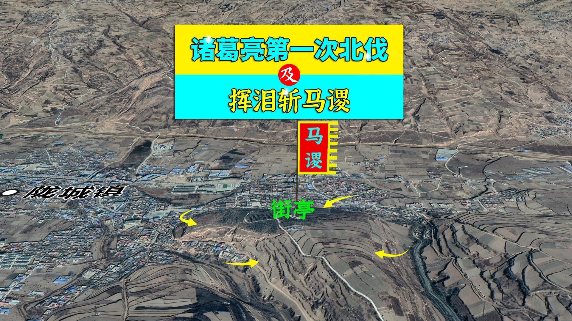 三维地图讲解——诸葛亮第一次北伐始末，及挥泪斩马谡